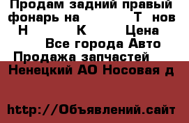 Продам задний правый фонарь на VolkswagenТ5 нов. 7Н0 545 096 К Hell › Цена ­ 2 000 - Все города Авто » Продажа запчастей   . Ненецкий АО,Носовая д.